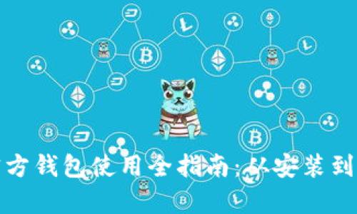 比特币官方钱包使用全指南：从安装到安全存储