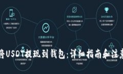 如何将USDT提现到钱包：详