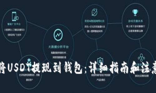 如何将USDT提现到钱包：详细指南和注意事项