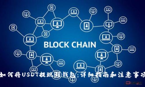 如何将USDT提现到钱包：详细指南和注意事项