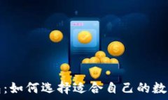    比特币钱包：如何选择