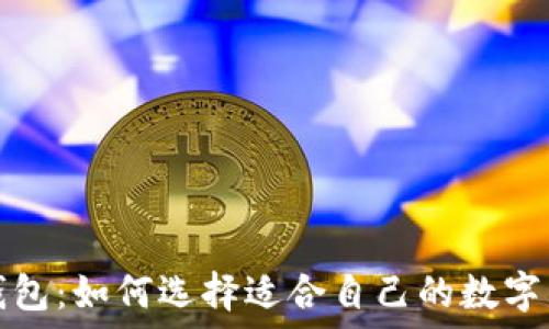    
比特币钱包：如何选择适合自己的数字货币钱包