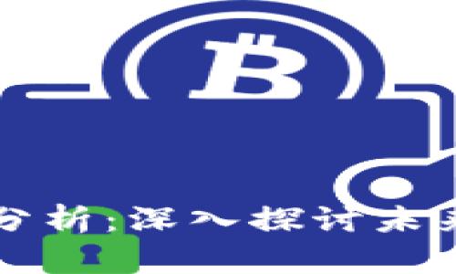 Web3 今日走势分析：深入探讨未来趋势与市场动态