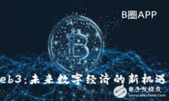 天津Web3：未来数字经济的