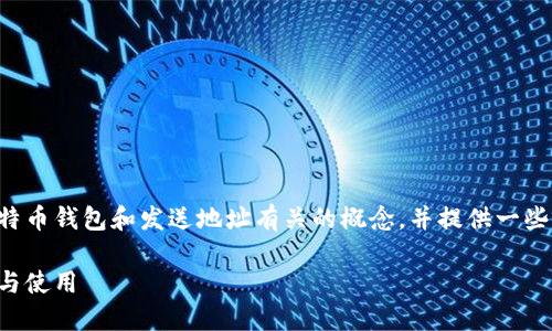 请注意，以下内容是为了解释与比特币钱包和发送地址有关的概念，并提供一些信息，以便于理解和使用这一技术。

比特币钱包的发送地址：如何管理与使用