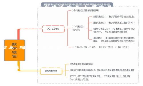    如何解决TP钱包矿工费不足，自定义费用的有效方法  / 

 guanjianci  TP钱包, 矿工费不足, 自定义矿工费, 数字货币钱包  /guanjianci 

在数字货币的交易过程中，矿工费（也称为交易费用）是用户必须支付给矿工的一种费用，以激励他们处理和验证交易。在使用TP钱包进行数字货币交易时，用户有时会遇到矿工费不足的问题，这可能导致交易失败或延迟。在这种情况下，用户可以采取一些方法来自定义矿工费，从而确保交易能够顺利进行。本文将深入探讨这一问题，并提供多种解决方案。

理解矿工费的重要性

矿工费是数字货币交易中不可避免的部分。每当你发起一笔交易，矿工作为网络中负责验证和记录交易的参与者，会把这笔交易打包到区块中。在这一过程中，为了鼓励矿工优先处理你的交易，用户需要支付一定的矿工费。通常情况下，矿工费的高低取决于网络的拥堵程度以及用户选择的支付速度。

例如，在网络繁忙时，如果用户设置的矿工费过低，矿工可能会优先选择手续费更高的交易，因此交易可能会在网络中停滞不前，甚至最终失败。因此，正确设置矿工费是确保交易顺利进行的关健。

TP钱包中设置矿工费的步骤

在TP钱包中，用户可以按照以下步骤来设置或自定义矿工费：

ol
listrong打开TP钱包/strong：首先，在你的设备中打开TP钱包应用。/li
listrong选择发送/strong：在钱包界面，点击“发送”按钮来转账数字货币。/li
listrong输入金额和地址/strong：输入接收方的钱包地址和转账金额。/li
listrong自定义矿工费/strong：在转账页面，通常会有一个选项让用户选择“矿工费设置”或“费用设置”。这里可以选择标准、快速等选项，或自定义适合的费用。/li
listrong确认交易/strong：设置完毕后，确认交易信息无误，再点击“发送”按钮。/li
/ol

如果你在设置矿工费时遇到困难，可以查看TP钱包的帮助文档，或尝试联系客服获取进一步的支持。

如何判断合适的矿工费用

判断合适的矿工费用可以参考以下几个方面：

ul
listrong网络状态：/strong可以参考一些实时监控网站，例如EtherScan、Blockchair等查看当前网络的拥堵情况，通常这些网站会显示不同确认时间对应的矿工费用。/li
listrong市场做市公司的建议：/strong有些服务提供商会提供矿工费推荐工具，基于网络状态和交易历史数据，给出合适的费用建议，让用户能够更好地进行设置。/li
listrong以往费用的参考：/strong回顾自己之前的交易，看看在那时的网络状况下，支付的矿工费用是否合理，从中得出一些经验。/li
/ul

矿工费不足的常见原因

有几个因素可能导致TP钱包中的矿工费不足：

ul
listrong网络拥堵：/strong当很多用户同时在网络上进行交易时，矿工费用会飙升。在这种情况下，如果你的交易费用设置过低，交易就会被忽视。/li
listrong软件限制：/strong某些钱包可能会有默认的最低费用限制。如果你手动输入的费用低于这条限制，你的交易不会被成功提交。/li
listrong缺乏市场敏感性：/strong在动态变化的市场中，用户往往不具备实时了解矿工费和网络状态的能力，这也可能导致设置的费用不够高。/li
/ul

可能的解决方法和建议

遇到矿工费用不足的情况，你可以采取以下几种解决方案：

ul
listrong提高矿工费：/strong最直接的方式是手动提高交易所需支付的矿工费用。如果网络拥堵，改变费用設定能够加快交易确认的速度。/li
listrong重发交易：/strong如果你发现自己的交易一直未被确认，可以考虑将其取消并重新发起交易时设置更高的矿工费用。/li
listrong等待网络缓解：/strong如果不急于转账，可以选择在网络不繁忙时再进行交易，这样可以节省矿工费。/li
/ul

常见问题解答

h41. 如何查看当前的矿工费水平？/h4

用户可以通过多个在线平台实时查看当前矿工费水平。一些常用的区块链浏览器，例如EtherScan和Blockchair，都会提供整合的矿工费用统计数据，包含不同确认时间建议的费用。用户只需在浏览器中输入相应的币种，然后访问对应的矿工费用页面，就可以了解最新的矿工费用情况。

h42. 如果我的交易一直未被确认，该怎么办？/h4

如果发现交易长时间未被确认，可以通过以下方式来解决。首先，通过区块链浏览器跟踪交易状态，查看该交易是否被打包。如果未记录在区块中，可以尝试增加矿工费重新发送交易；如果交易依然未能确认，可以考虑联系钱包的客服或参考帮助文档，寻找进一步的解决方案。

h43. TP钱包自定义矿工费的流程是怎样的？/h4

自定义矿工费在TP钱包中是一个简单的流程。用户打开钱包后，选择发送，输入地址和金额，在设置矿工费的界面中可以选择或手动输入合适的费用，最后确认所有信息后点击发送。详细步骤可参考TP钱包的使用指南。

h44. 为什么我的交易成功但市值不变？/h4

出现这种情况通常是因为网络拥堵，尽管交易成功，但矿工可能因为费用过低导致确认延迟，从而影响交易的即时体现。可以通过观察区块链浏览器的相关信息，确认交易是否被成功确认，并且等待一定时间以等待市场调整或重新确认。

h45. 如何避免未来矿工费不足的情况？/h4

要避免矿工费不足的情况，建议在每次交易之前检查网络状况，参考那些实时更新的矿工费用数据，确保设置合理的矿工费用。此外，保持对市场变化的敏感性，多关注相关信息，可以更好地帮助用户在交易中做出更加明智的决定。

通过以上的详细介绍，希望能帮助到用户更好地理解TP钱包中的矿工费设置及其重要性。面对实践中的问题，我们也建议多作尝试，并保持对市场动态的关注，以更有效地进行数字货币交易。