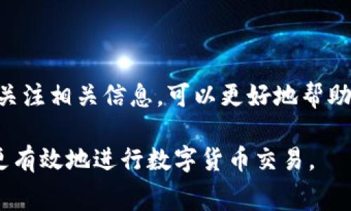   如何解决TP钱包矿工费不足，自定义费用的有效方法  / 

 guanjianci  TP钱包, 矿工费不足, 自定义矿工费, 数字货币钱包  /guanjianci 

在数字货币的交易过程中，矿工费（也称为交易费用）是用户必须支付给矿工的一种费用，以激励他们处理和验证交易。在使用TP钱包进行数字货币交易时，用户有时会遇到矿工费不足的问题，这可能导致交易失败或延迟。在这种情况下，用户可以采取一些方法来自定义矿工费，从而确保交易能够顺利进行。本文将深入探讨这一问题，并提供多种解决方案。

理解矿工费的重要性

矿工费是数字货币交易中不可避免的部分。每当你发起一笔交易，矿工作为网络中负责验证和记录交易的参与者，会把这笔交易打包到区块中。在这一过程中，为了鼓励矿工优先处理你的交易，用户需要支付一定的矿工费。通常情况下，矿工费的高低取决于网络的拥堵程度以及用户选择的支付速度。

例如，在网络繁忙时，如果用户设置的矿工费过低，矿工可能会优先选择手续费更高的交易，因此交易可能会在网络中停滞不前，甚至最终失败。因此，正确设置矿工费是确保交易顺利进行的关健。

TP钱包中设置矿工费的步骤

在TP钱包中，用户可以按照以下步骤来设置或自定义矿工费：

ol
listrong打开TP钱包/strong：首先，在你的设备中打开TP钱包应用。/li
listrong选择发送/strong：在钱包界面，点击“发送”按钮来转账数字货币。/li
listrong输入金额和地址/strong：输入接收方的钱包地址和转账金额。/li
listrong自定义矿工费/strong：在转账页面，通常会有一个选项让用户选择“矿工费设置”或“费用设置”。这里可以选择标准、快速等选项，或自定义适合的费用。/li
listrong确认交易/strong：设置完毕后，确认交易信息无误，再点击“发送”按钮。/li
/ol

如果你在设置矿工费时遇到困难，可以查看TP钱包的帮助文档，或尝试联系客服获取进一步的支持。

如何判断合适的矿工费用

判断合适的矿工费用可以参考以下几个方面：

ul
listrong网络状态：/strong可以参考一些实时监控网站，例如EtherScan、Blockchair等查看当前网络的拥堵情况，通常这些网站会显示不同确认时间对应的矿工费用。/li
listrong市场做市公司的建议：/strong有些服务提供商会提供矿工费推荐工具，基于网络状态和交易历史数据，给出合适的费用建议，让用户能够更好地进行设置。/li
listrong以往费用的参考：/strong回顾自己之前的交易，看看在那时的网络状况下，支付的矿工费用是否合理，从中得出一些经验。/li
/ul

矿工费不足的常见原因

有几个因素可能导致TP钱包中的矿工费不足：

ul
listrong网络拥堵：/strong当很多用户同时在网络上进行交易时，矿工费用会飙升。在这种情况下，如果你的交易费用设置过低，交易就会被忽视。/li
listrong软件限制：/strong某些钱包可能会有默认的最低费用限制。如果你手动输入的费用低于这条限制，你的交易不会被成功提交。/li
listrong缺乏市场敏感性：/strong在动态变化的市场中，用户往往不具备实时了解矿工费和网络状态的能力，这也可能导致设置的费用不够高。/li
/ul

可能的解决方法和建议

遇到矿工费用不足的情况，你可以采取以下几种解决方案：

ul
listrong提高矿工费：/strong最直接的方式是手动提高交易所需支付的矿工费用。如果网络拥堵，改变费用設定能够加快交易确认的速度。/li
listrong重发交易：/strong如果你发现自己的交易一直未被确认，可以考虑将其取消并重新发起交易时设置更高的矿工费用。/li
listrong等待网络缓解：/strong如果不急于转账，可以选择在网络不繁忙时再进行交易，这样可以节省矿工费。/li
/ul

常见问题解答

h41. 如何查看当前的矿工费水平？/h4

用户可以通过多个在线平台实时查看当前矿工费水平。一些常用的区块链浏览器，例如EtherScan和Blockchair，都会提供整合的矿工费用统计数据，包含不同确认时间建议的费用。用户只需在浏览器中输入相应的币种，然后访问对应的矿工费用页面，就可以了解最新的矿工费用情况。

h42. 如果我的交易一直未被确认，该怎么办？/h4

如果发现交易长时间未被确认，可以通过以下方式来解决。首先，通过区块链浏览器跟踪交易状态，查看该交易是否被打包。如果未记录在区块中，可以尝试增加矿工费重新发送交易；如果交易依然未能确认，可以考虑联系钱包的客服或参考帮助文档，寻找进一步的解决方案。

h43. TP钱包自定义矿工费的流程是怎样的？/h4

自定义矿工费在TP钱包中是一个简单的流程。用户打开钱包后，选择发送，输入地址和金额，在设置矿工费的界面中可以选择或手动输入合适的费用，最后确认所有信息后点击发送。详细步骤可参考TP钱包的使用指南。

h44. 为什么我的交易成功但市值不变？/h4

出现这种情况通常是因为网络拥堵，尽管交易成功，但矿工可能因为费用过低导致确认延迟，从而影响交易的即时体现。可以通过观察区块链浏览器的相关信息，确认交易是否被成功确认，并且等待一定时间以等待市场调整或重新确认。

h45. 如何避免未来矿工费不足的情况？/h4

要避免矿工费不足的情况，建议在每次交易之前检查网络状况，参考那些实时更新的矿工费用数据，确保设置合理的矿工费用。此外，保持对市场变化的敏感性，多关注相关信息，可以更好地帮助用户在交易中做出更加明智的决定。

通过以上的详细介绍，希望能帮助到用户更好地理解TP钱包中的矿工费设置及其重要性。面对实践中的问题，我们也建议多作尝试，并保持对市场动态的关注，以更有效地进行数字货币交易。