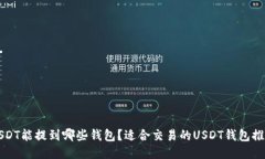 USDT能提到哪些钱包？适合