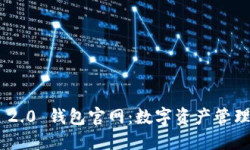 imToken 2.0 钱包官网：数字资产管理的新选择
