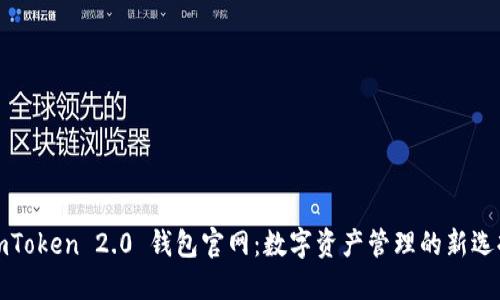 imToken 2.0 钱包官网：数字资产管理的新选择