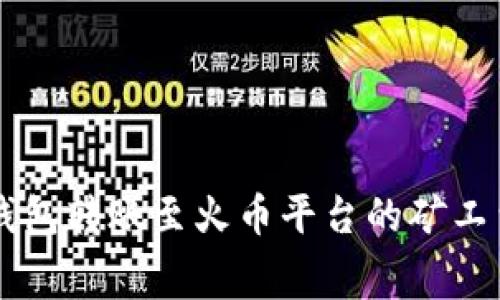 比特派钱包转账至火币平台的矿工费分析与