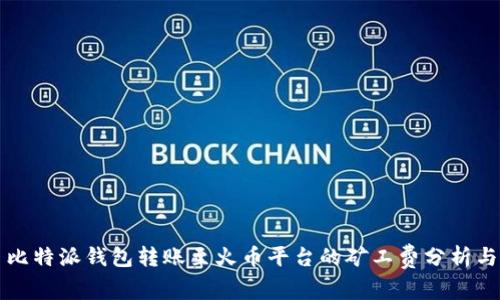 比特派钱包转账至火币平台的矿工费分析与