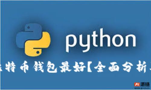 哪种比特币钱包最好？全面分析及比较