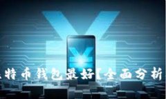 哪种比特币钱包最好？全