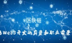 香港Web3开发的薪资和职业