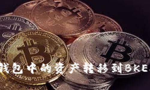 如何将TP钱包中的资产转移到BKEX交易平台