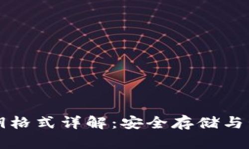 比特币钱包私钥格式详解：安全存储与管理的最佳实践