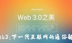   Web3：下一代互联网的通