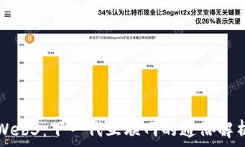   
Web3：下一代互联网的通俗解析