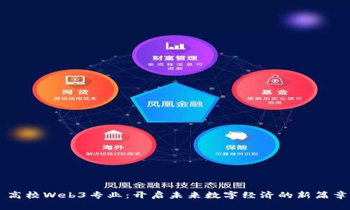 高校Web3专业：开启未来数字经济的新篇章