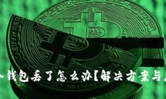 比特币冷钱包丢了怎么办