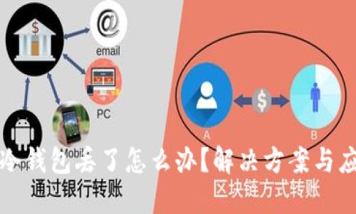 比特币冷钱包丢了怎么办？解决方案与应对策略