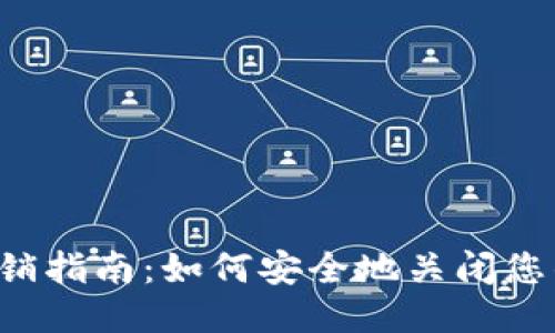 Web3账户注销指南：如何安全地关闭您的区块链账户