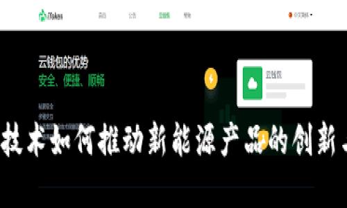 Web3技术如何推动新能源产品的创新与发展