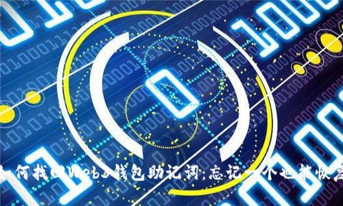 如何找回Web3钱包助记词：忘记一个也能恢复