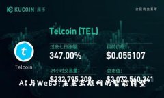 AI与Web3：未来互联网的智