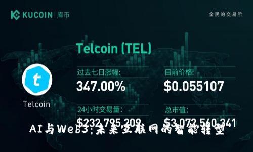 AI与Web3：未来互联网的智能转型