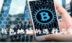 USDT币钱包地址的选择与管