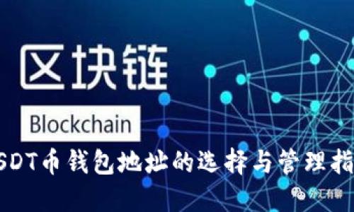 USDT币钱包地址的选择与管理指南