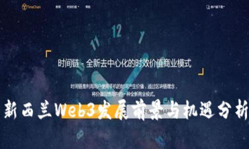 新西兰Web3发展前景与机遇分析