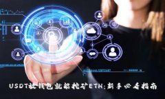 USDT放钱包就能挖矿ETH：新
