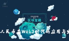 数字人民币在Web3时代的应