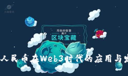 数字人民币在Web3时代的应用与发展 