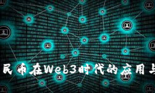 数字人民币在Web3时代的应用与发展 