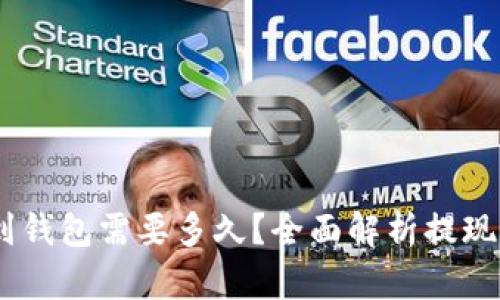 USDT提现到钱包需要多久？全面解析提现时间及流程