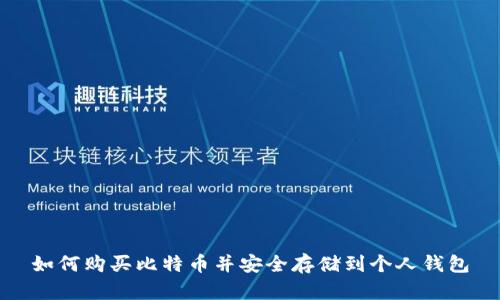 如何购买比特币并安全存储到个人钱包