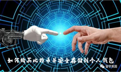 如何购买比特币并安全存储到个人钱包