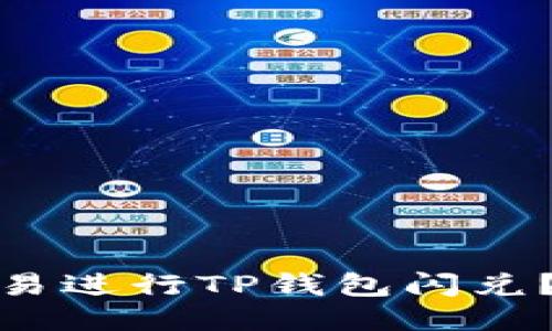 : 如何通过欧易进行TP钱包闪兑？详细视频教程
