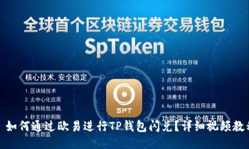 : 如何通过欧易进行TP钱包闪兑？详细视频教程