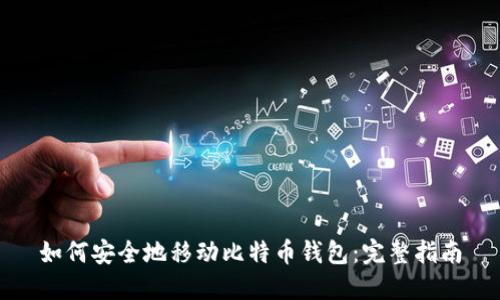 如何安全地移动比特币钱包：完整指南