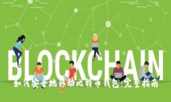 如何安全地移动比特币钱