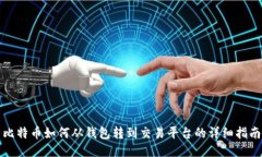 比特币如何从钱包转到交