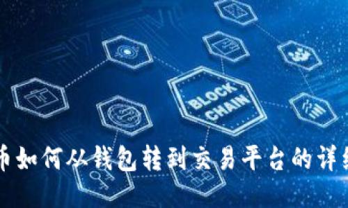 比特币如何从钱包转到交易平台的详细指南