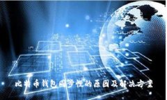 比特币钱包同步慢的原因