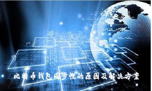 比特币钱包同步慢的原因及解决方案