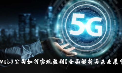 Web3公司如何实现盈利？全面解析与未来展望